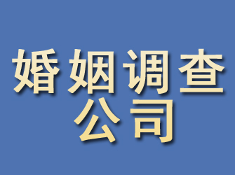 秦皇岛婚姻调查公司